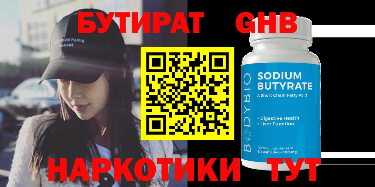 БУТИРАТ Butirat Шатура