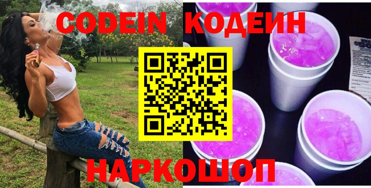 Кодеиновый сироп Lean Purple Drank  Кодеиновый сироп Lean напиток Lean (лин)  Шатура  Вход с VPN 